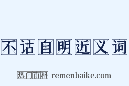 不诂自明近义词是什么意思的图片